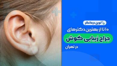 10 تا از بهترین دکترهای جراحی زیبایی گوش در تهران