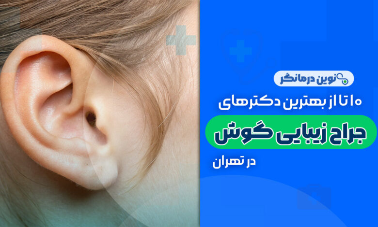 10 تا از بهترین دکترهای جراحی زیبایی گوش در تهران