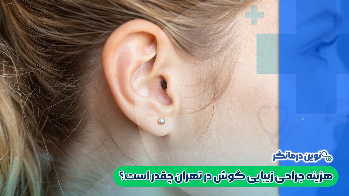 هزینه جراحی زیبایی گوش در تهران چقدر است؟
