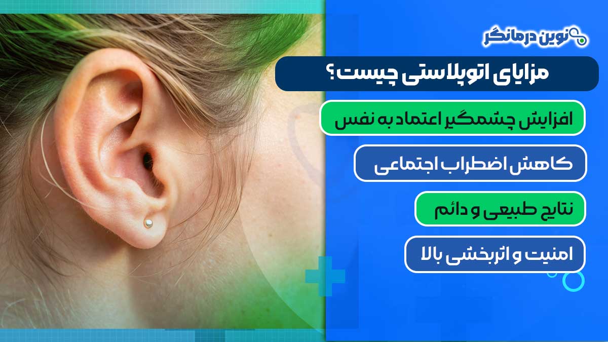 مزایای اتوپلاستی چیست؟