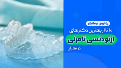 10 تا از بهترین دکترهای ارتودنسی نامرئی در تهران