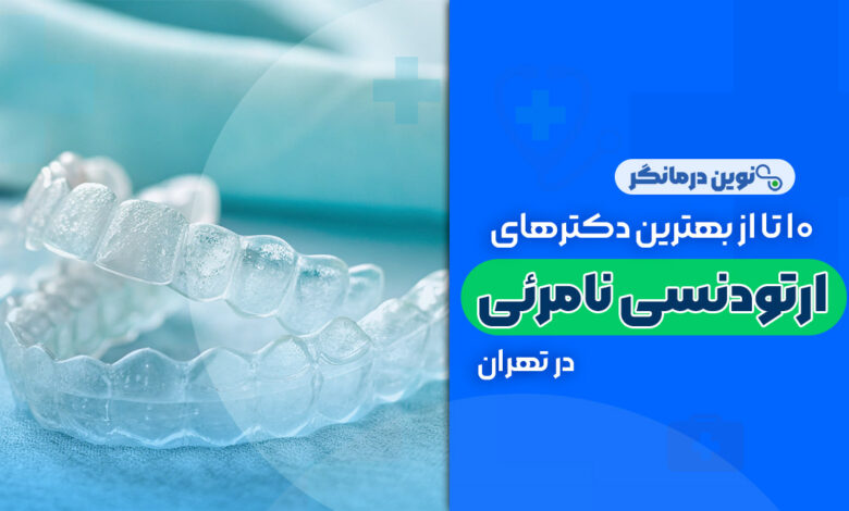 10 تا از بهترین دکترهای ارتودنسی نامرئی در تهران