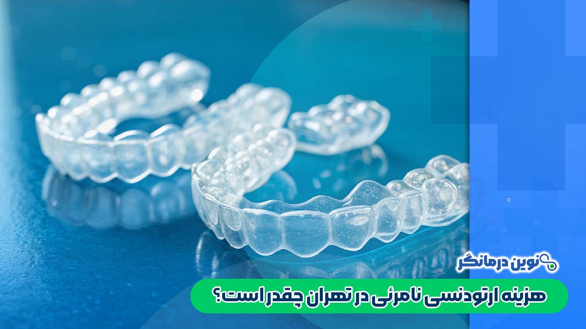 هزینه ارتودنسی نامرئی در تهران چقدر است؟