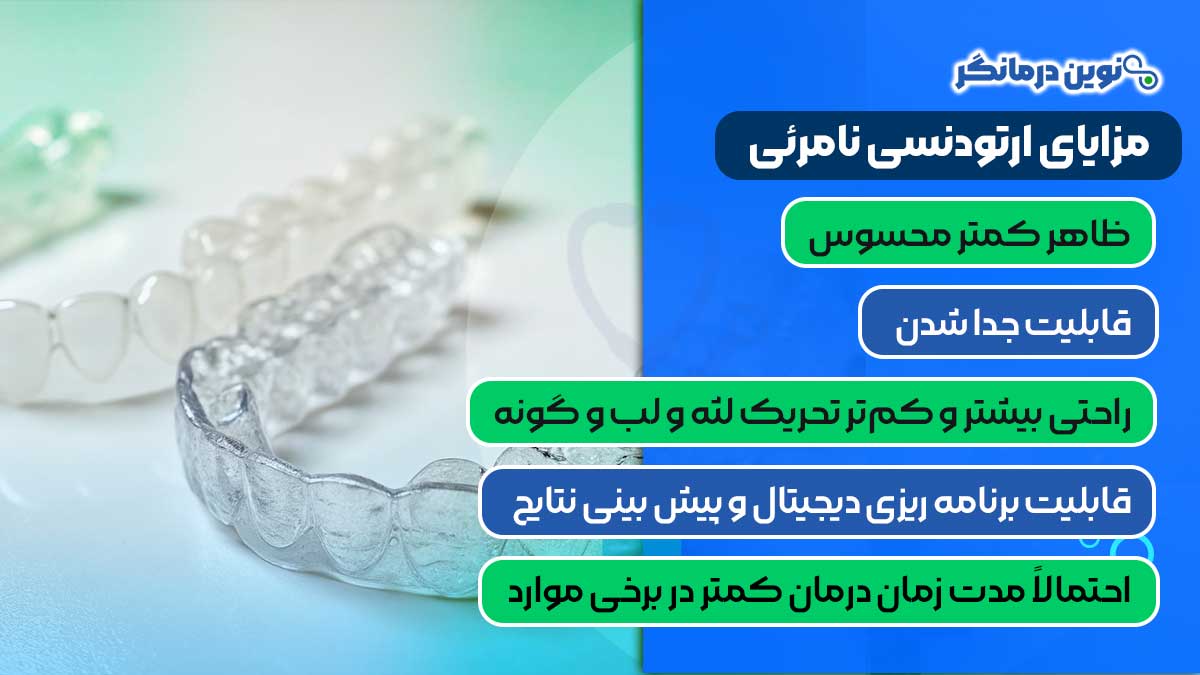 مزایای ارتودنسی نامرئی