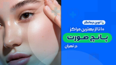 10 تا از بهترین مراکز پانچ صورت در تهران