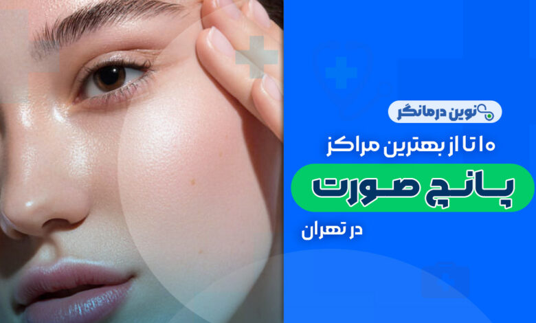 10 تا از بهترین مراکز پانچ صورت در تهران