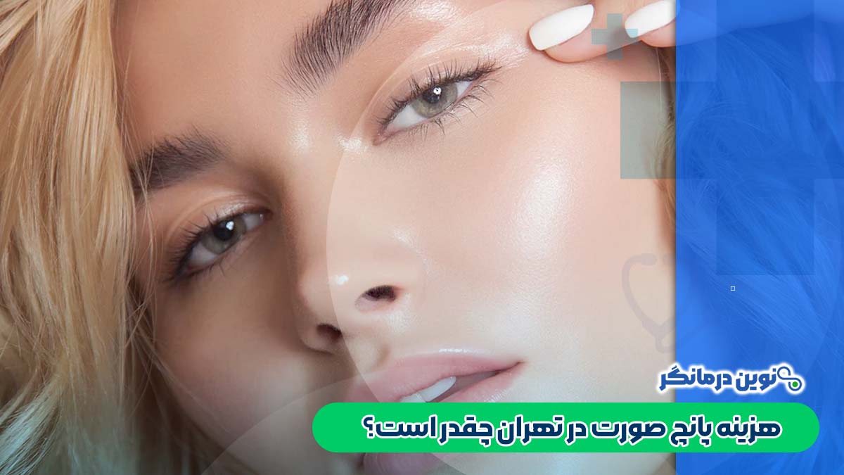 هزینه پانچ صورت در تهران چقدر است؟