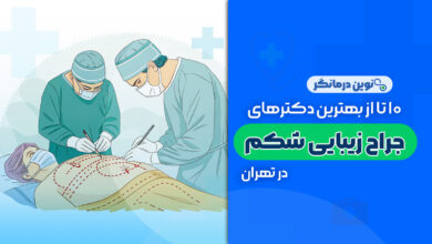 10 تا از بهترین دکترهای جراح زیبایی شکم در تهران