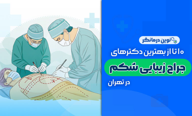 10 تا از بهترین دکترهای جراح زیبایی شکم در تهران