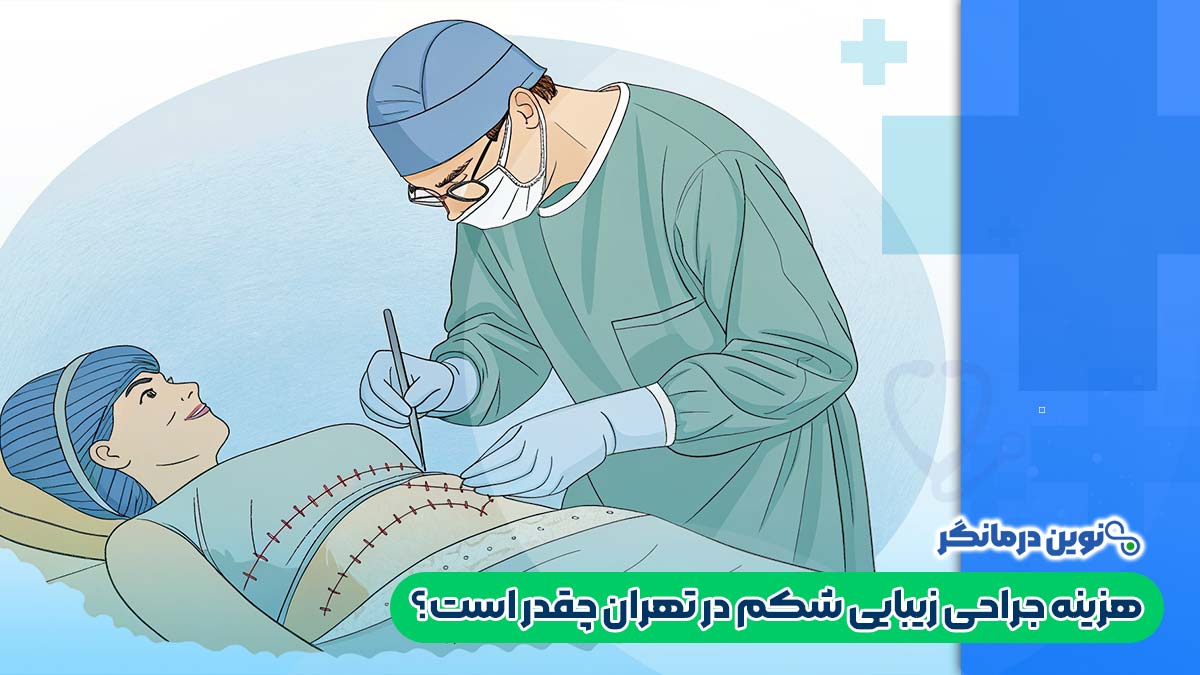 هزینه جراحی زیبایی شکم در تهران چقدر است؟