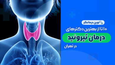 10 تا از بهترین دکترهای درمان تیروئید در تهران
