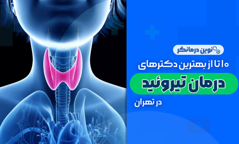 10 تا از بهترین دکترهای درمان تیروئید در تهران