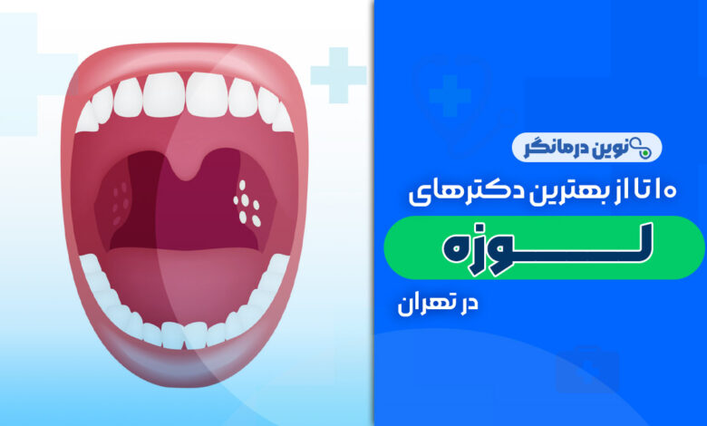 10 تا از بهترین دکترهای لوزه در تهران