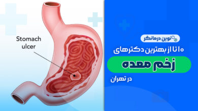 10 تا از بهترین دکترهای زخم معده در تهران
