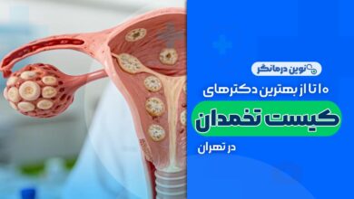 10 تا از بهترین دکترهای تنبلی تخمدان (پلی کیستیک) در تهران