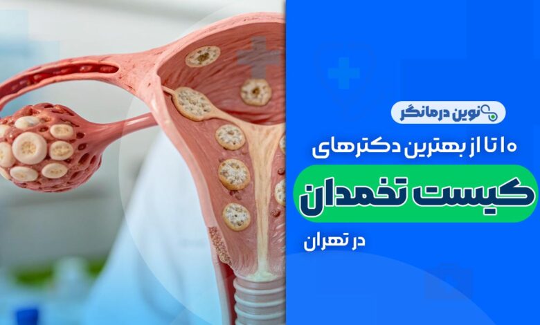 10 تا از بهترین دکترهای تنبلی تخمدان (پلی کیستیک) در تهران