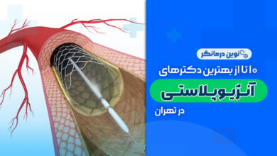 10 تا از بهترین دکترهای آنژیوپلاستی در تهران