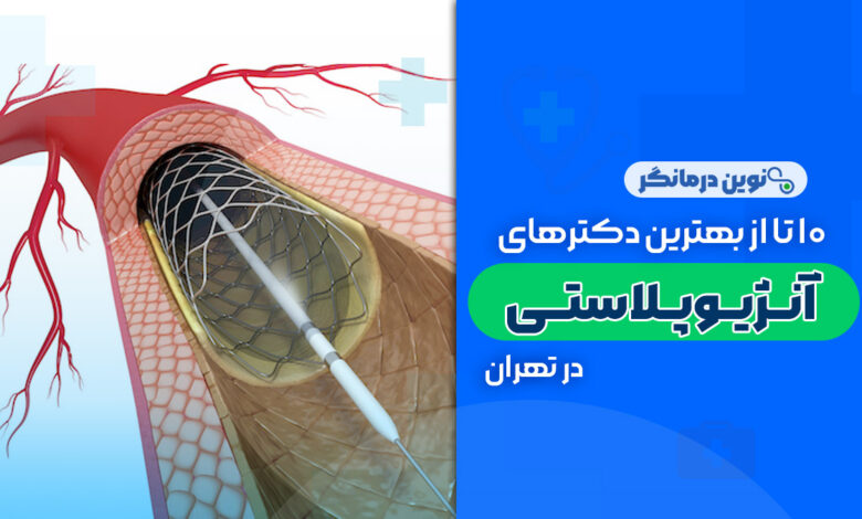 10 تا از بهترین دکترهای آنژیوپلاستی در تهران