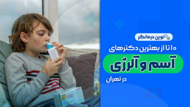10 تا از بهترین دکترهای فوق تخصص آسم و آلرژی در تهران