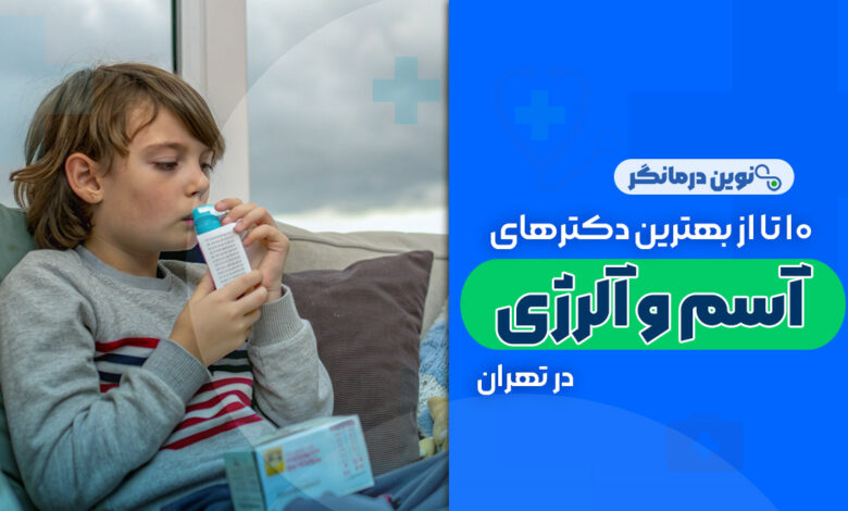10 تا از بهترین دکترهای فوق تخصص آسم و آلرژی در تهران