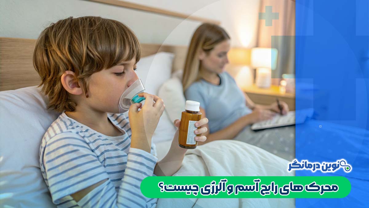 محرک های رایج آسم و آلرژی چیست؟