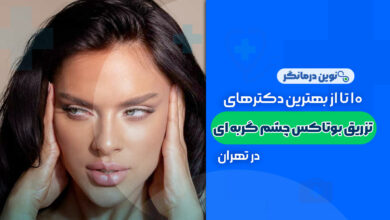 10 تا از بهترین دکترهای بوتاکس چشم گربه ای در تهران