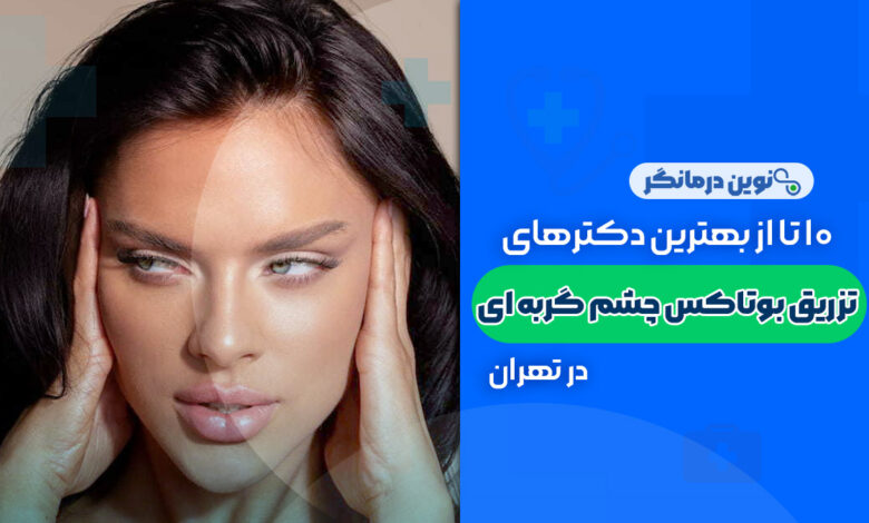10 تا از بهترین دکترهای بوتاکس چشم گربه ای در تهران