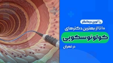 10 تا از بهترین دکترهای کولونوسکوپی در تهران