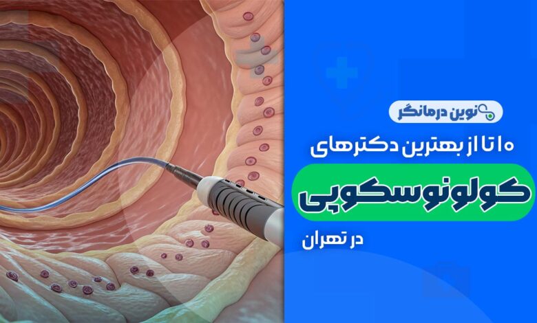 10 تا از بهترین دکترهای کولونوسکوپی در تهران