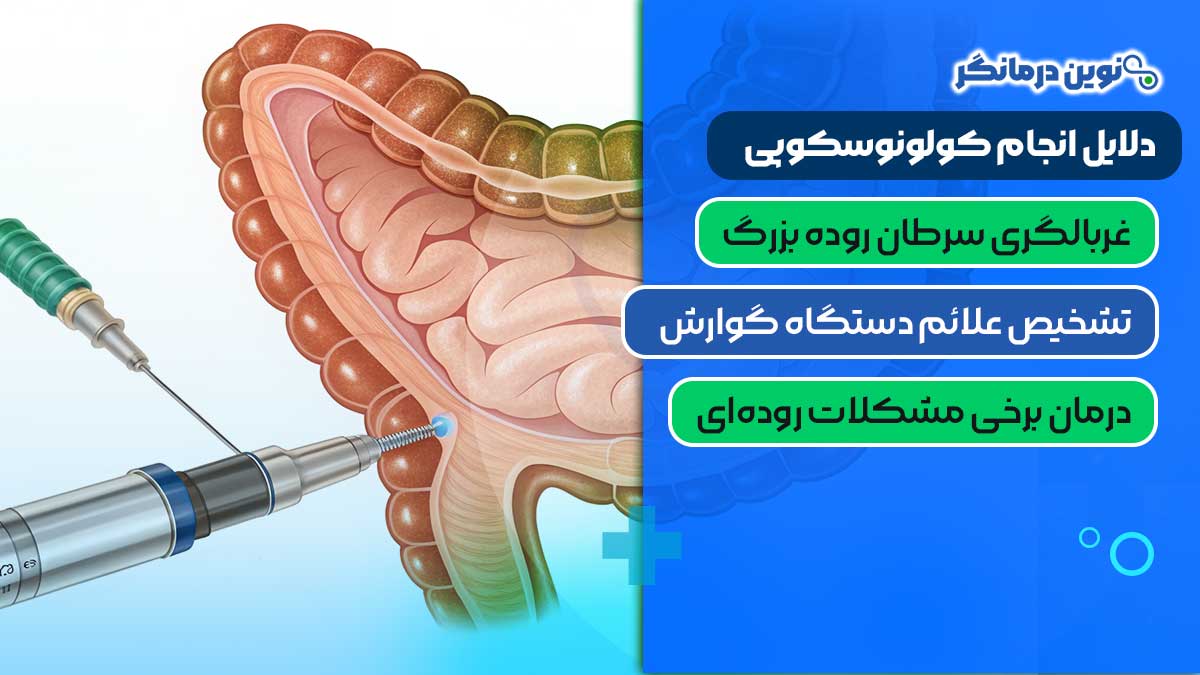 دلایل انجام کولونوسکوپی
