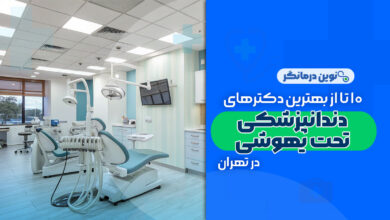 10 تا از بهترین کلینیک های دندانپزشکی تحت بیهوشی در تهران