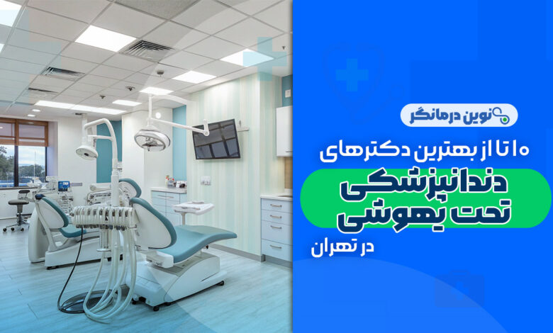 10 تا از بهترین کلینیک های دندانپزشکی تحت بیهوشی در تهران