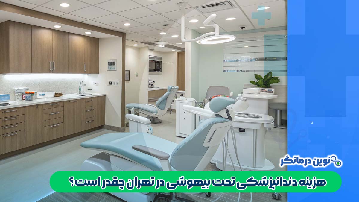هزینه دندانپزشکی تحت بیهوشی در تهران چقدر است؟