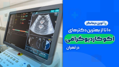 10 تا از بهترین دکترهای اکوکاردیوگرافی در تهران