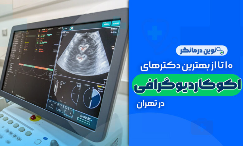 10 تا از بهترین دکترهای اکوکاردیوگرافی در تهران