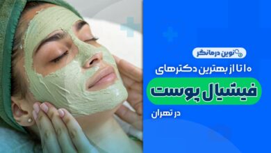 10 تا از بهترین مراکز فیشیال پوست در تهران