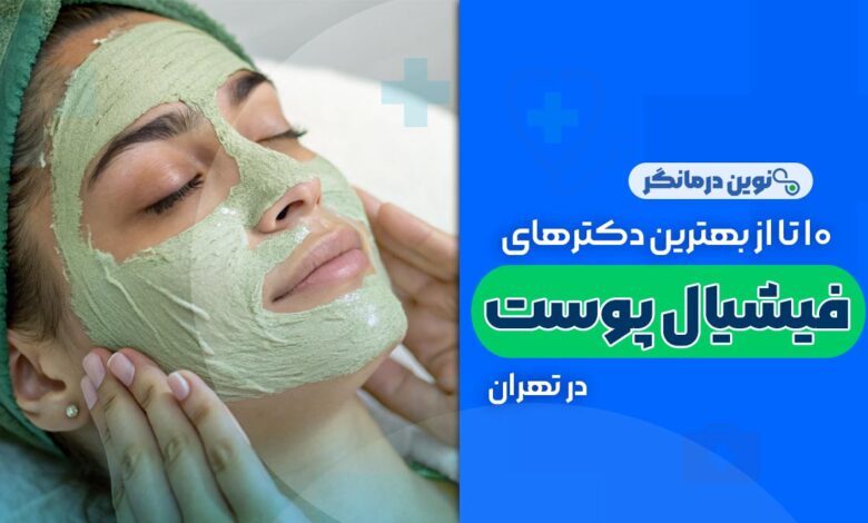 10 تا از بهترین مراکز فیشیال پوست در تهران