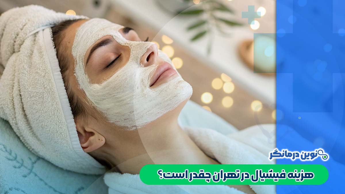 هزینه فیشیال در تهران چقدر است؟