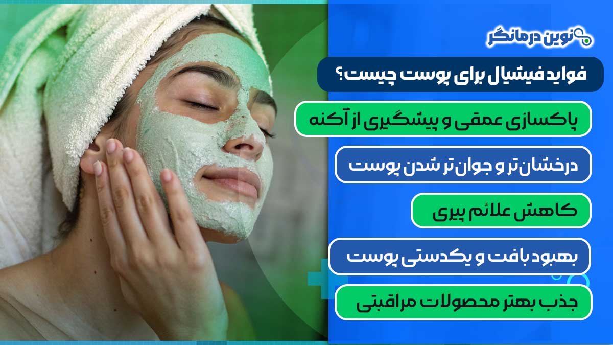 فواید فیشیال برای پوست چیست؟