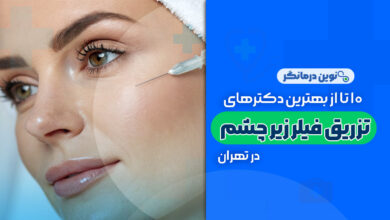 10 تا از بهترین دکترهای تزریق فیلر زیر چشم در تهران