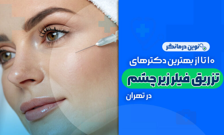 10 تا از بهترین دکترهای تزریق فیلر زیر چشم در تهران