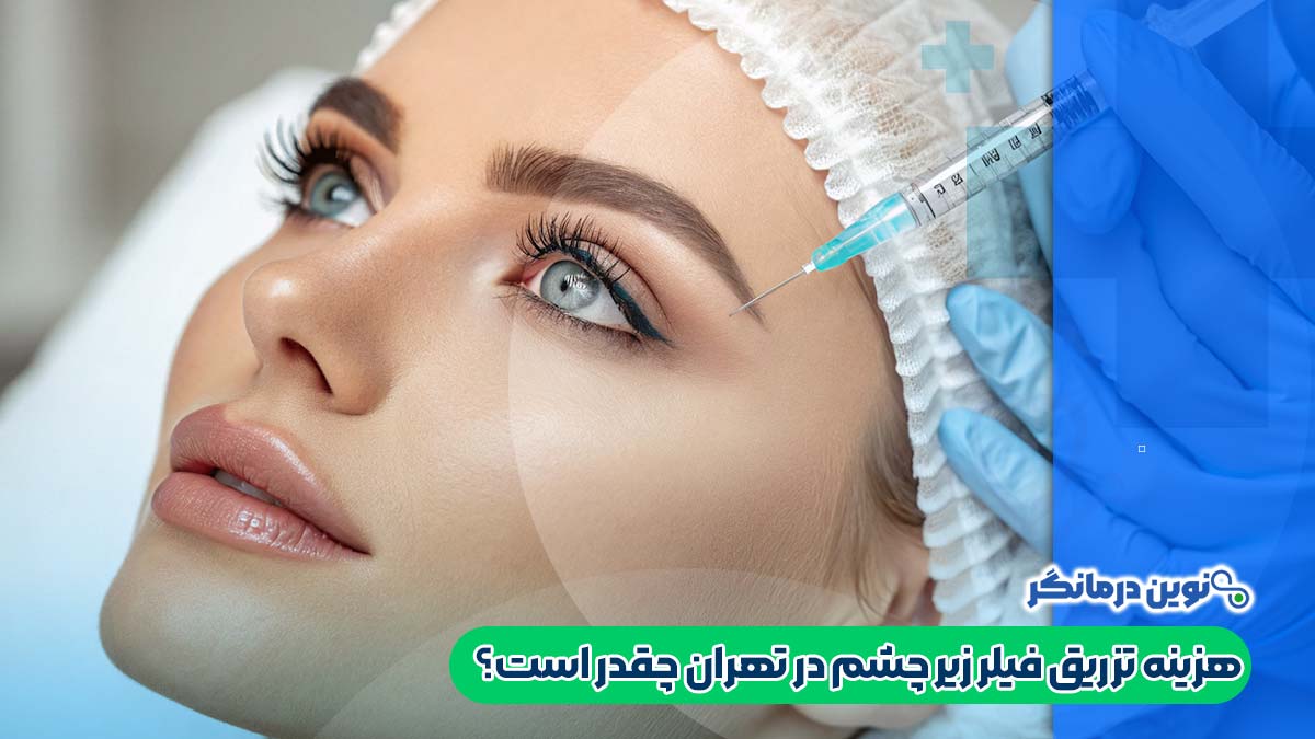 هزینه تزریق فیلر زیر چشم در تهران چقدر است؟