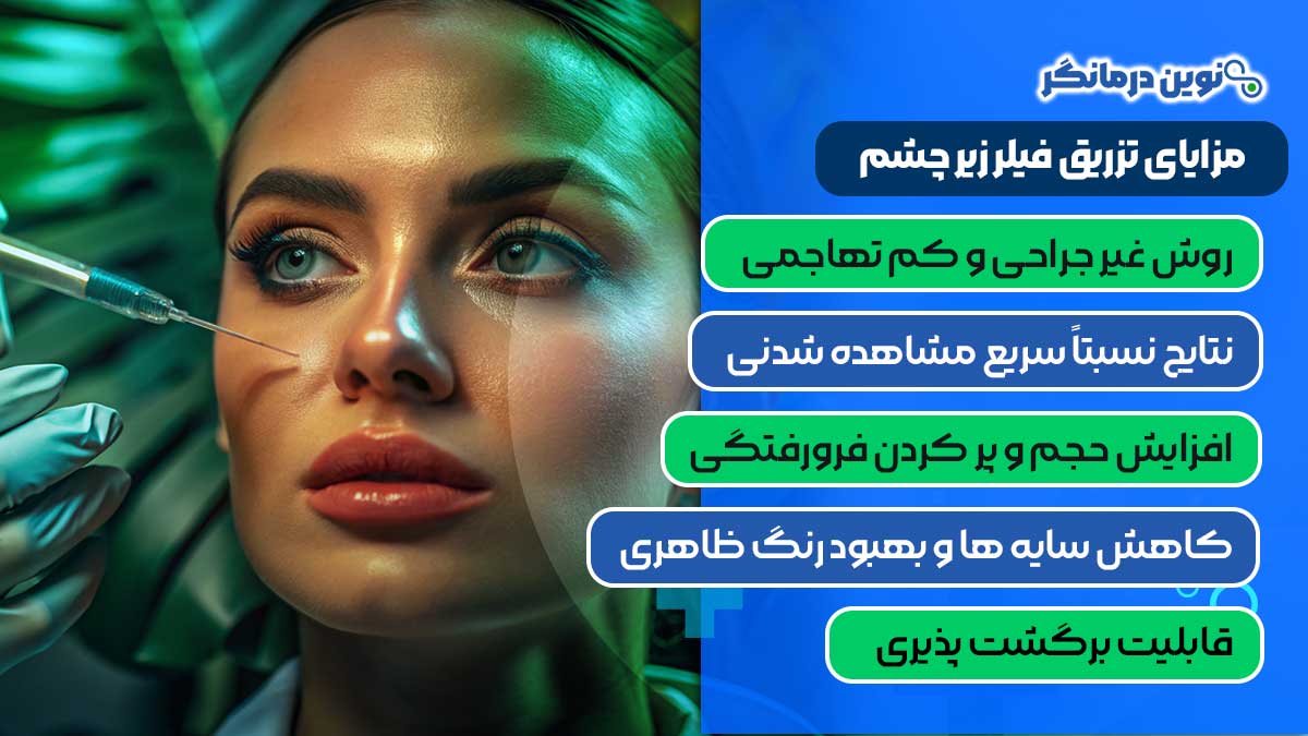 مزایای تزریق فیلر زیر چشم