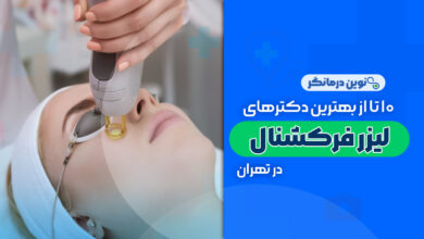 10 تا از بهترین دکترهای لیزر فرکشنال در تهران