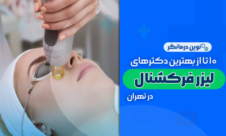 10 تا از بهترین دکترهای لیزر فرکشنال در تهران
