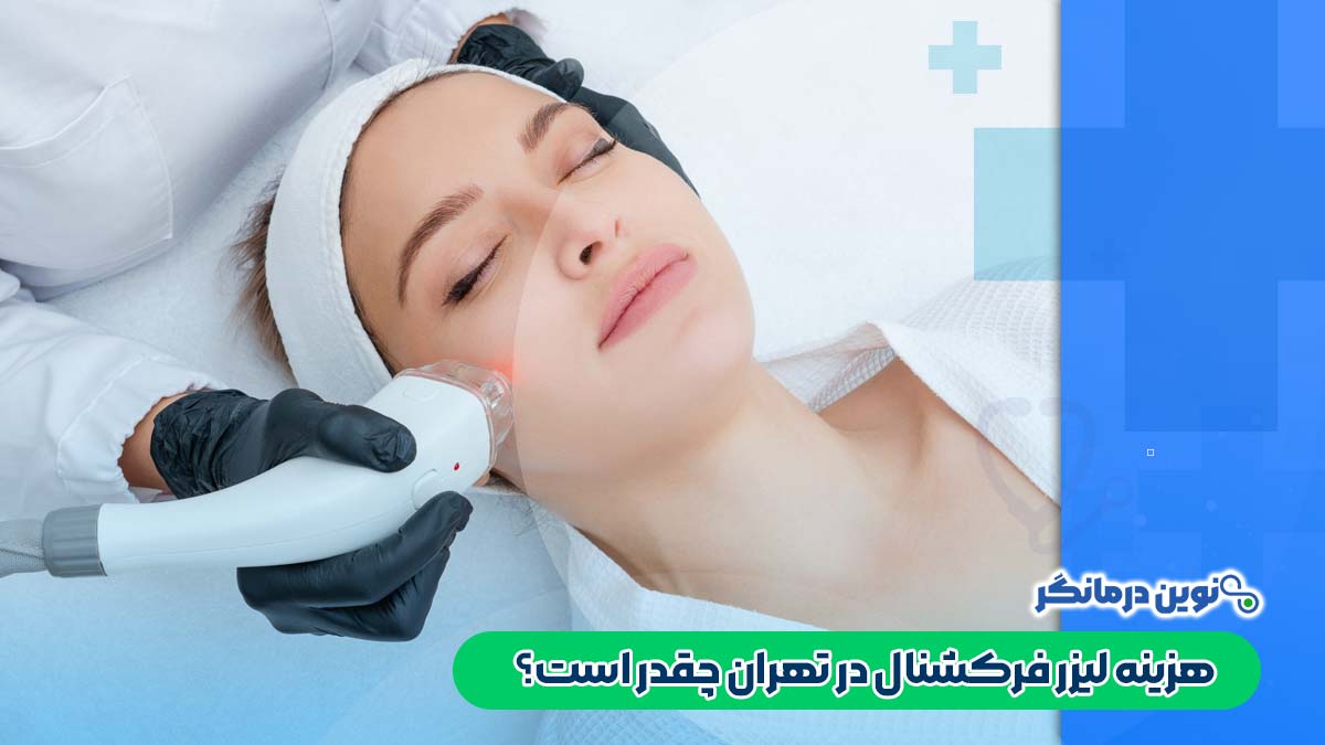هزینه لیزر فرکشنال در تهران چقدر است؟