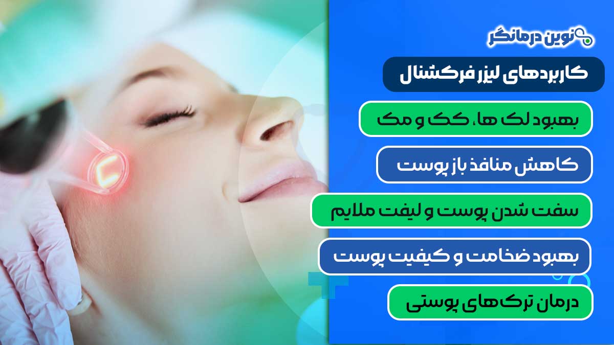 کاربردهای لیزر فرکشنال