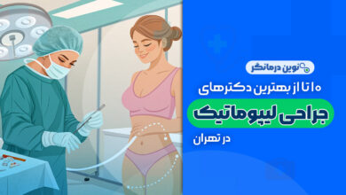 10 تا از بهترین دکترهای لیپوماتیک در تهران