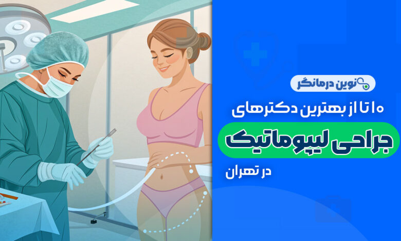 10 تا از بهترین دکترهای لیپوماتیک در تهران