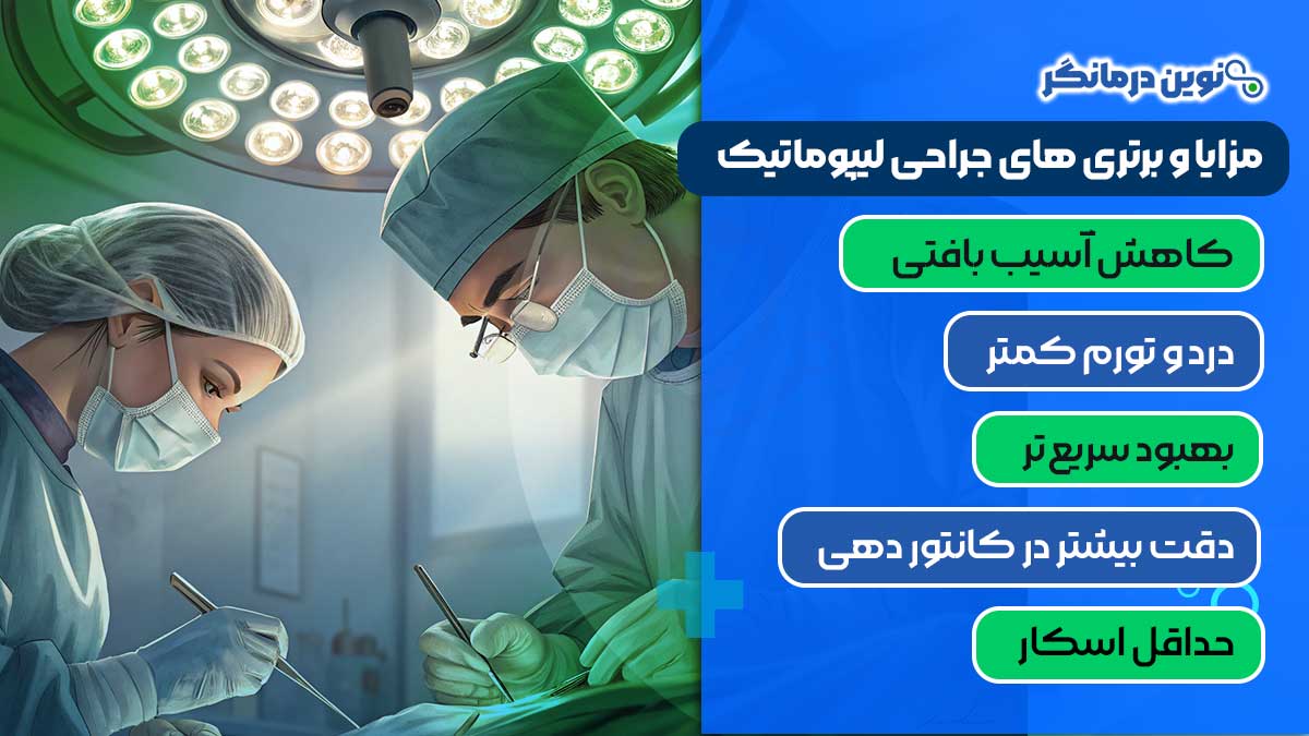 مزایا و برتری‌ های جراحی لیپوماتیک